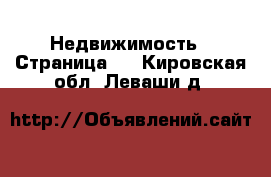  Недвижимость - Страница 2 . Кировская обл.,Леваши д.